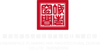 亚洲色图14P深圳市城市空间规划建筑设计有限公司